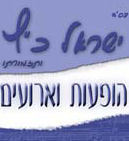 לוגו ישראל כץ ותזמורתו