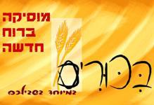 הלוגו של ביכורים