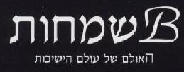הלוגו של Bשמחות