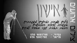הלוגו של אישון - צילום יהודי