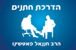 הלוגו של הדרכת חתנים - חננאל