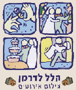 הלוגו של הלל לדרמן
