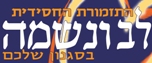 הלוגו של לב ונשמה
