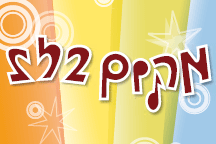 הלוגו של מקום בלב