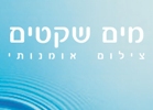 הלוגו של מים שקטים