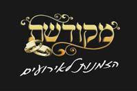 הלוגו של מקודשת - הזמנות מעוצבות לאירועים