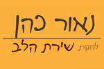 הלוגו של נאור כהן להקת שירת הלב