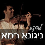 הלוגו של להקת ניגונא רמא