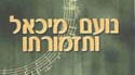 הלוגו של נועם מיכאל ותזמורתו