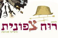 הלוגו של להקת רוח צפונית