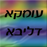 הלוגו של מעומקא דליבא