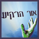 הלוגו של אור הרקיע