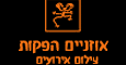הלוגו של אזניים הפקות