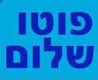 הלוגו של פוטו שלום