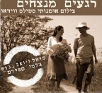 הלוגו של רגעים מנצחים