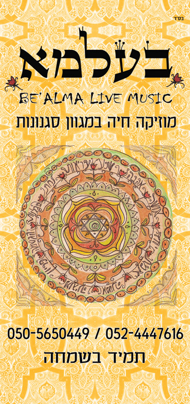 תמונה של להקת בעלמא - להקות / תזמורות