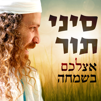 תמונה של סיני תור - להקות / תזמורות